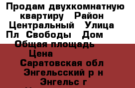 Продам двухкомнатную квартиру › Район ­ Центральный › Улица ­ Пл. Свободы › Дом ­ 22 › Общая площадь ­ 82 › Цена ­ 3 650 000 - Саратовская обл., Энгельсский р-н, Энгельс г. Недвижимость » Квартиры продажа   
